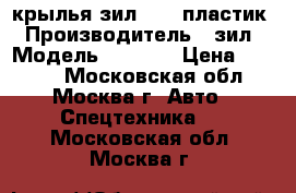 крылья зил 4331 пластик › Производитель ­ зил › Модель ­ 4 331 › Цена ­ 3 500 - Московская обл., Москва г. Авто » Спецтехника   . Московская обл.,Москва г.